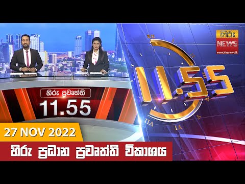 Hiru News 11:55 AM | 2022-11-27