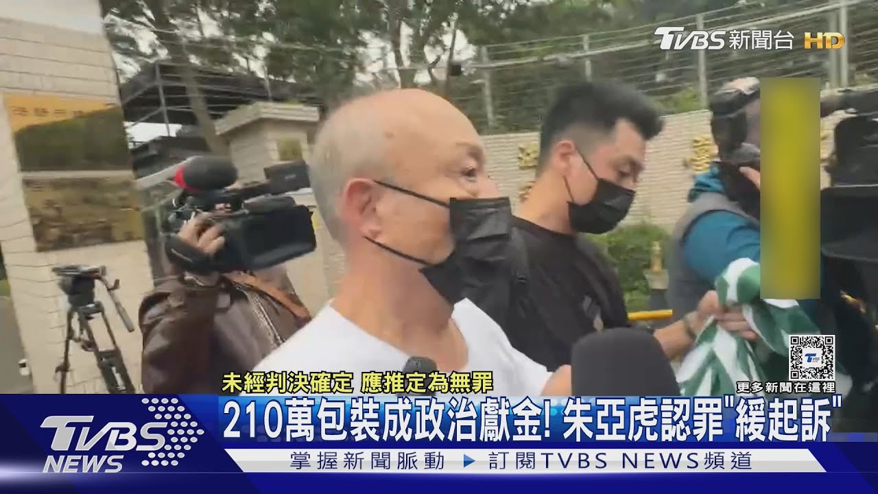 210萬包裝成政治獻金! 朱亞虎認罪「緩起訴」