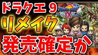 【ドラクエ9リメイク】ドラクエ12より先に発売してしまう？現在噂になっているが【スクエニ/ドラクエ12/リイマジンド/リメイク/攻略/実況/BGM/戦闘曲/switch2/PS5/RTA/ドラゴンクエ