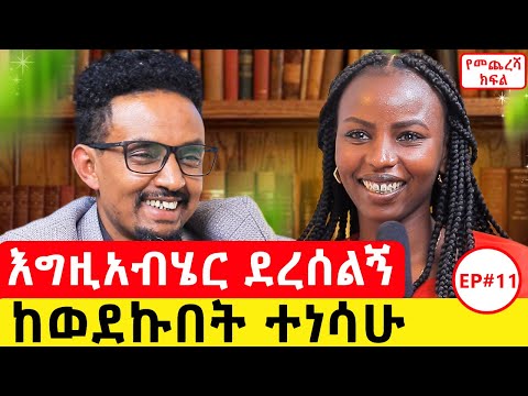 የምህረት ታሪክ የመጨረሻ ክፍል#podcast #nequpodcast#ethiopianpodcast #fitsumfiseha