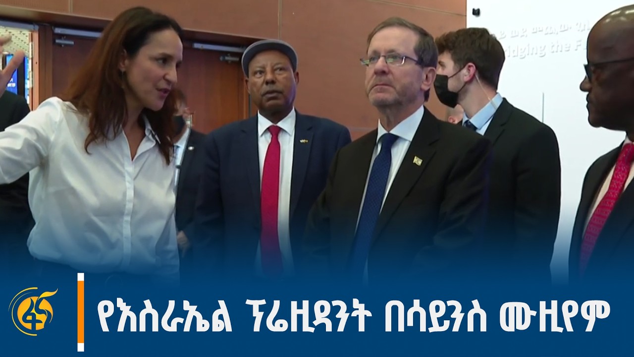 የእስራኤል ፕሬዚዳንት በሳይንስ ሙዚየም ያደረጉት ጉብኝት