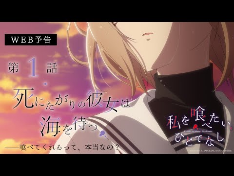 私を喰べたい、ひとでなし Video7