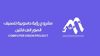 كيفية بناء نموذج رؤية الحاسوب لتصنيف الصور - Computer Vision Model to classify images
