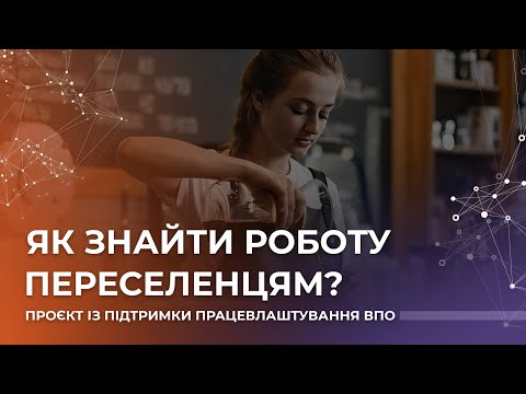 video-Як знайти роботу переселенцям?