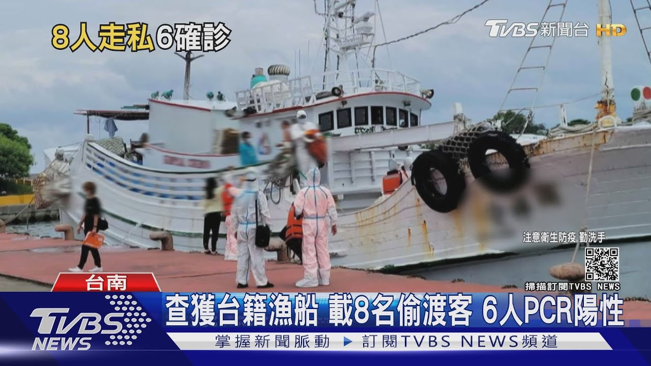 查獲台籍漁船 載8名偷渡客6人PCR陽性