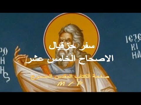 حزقيال 15