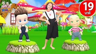 เพลง หากพวกเรากำลังสบาย  เพลงเด็ก 19 นาที By KidsMeSong