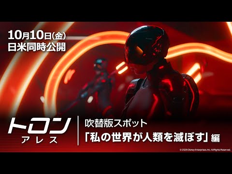 吹替版スポット「私の世界が人類を滅ぼす」編