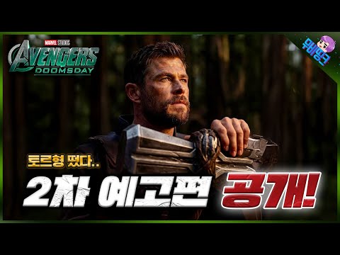 어벤져스: 둠스데이 2차 토르 예고편 떡밥 총정리