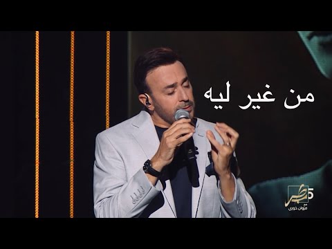 من غير ليه محمد عبد الوهاب بصوت صابر الرباعي ببرنامج طرب مع مروان خوري