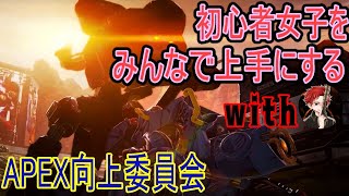 【#APEX】初心者女子をみんなで上手にする_26回目【#初見さん大歓迎】【#初心者さん大歓迎】【PS4】