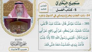 [285] حديث: سبحان الله يا أبا هر إن المؤمن لا ينجس [باب الجنب يخرج ويمشى في السوق وغيره]