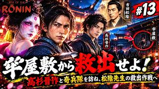 【吉田松陰】#13 牢屋敷から救出せよ！高杉晋作と奇兵隊を訪ね、松陰先生の救出作戦へ【Rise of the Ronin】