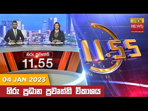 Hiru News 11:55 AM | 2023-01-04