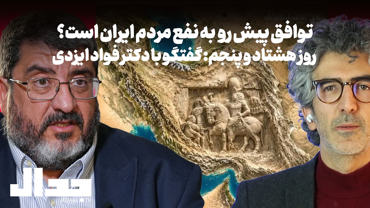 روز هشتاد و پنجم: آیا توافق پیش رو در راستای منافع ملی ایرانیان است؟ گفتگو با ?