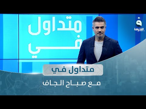 شاهد بالفيديو.. جوائز ضخمة بانتظار لاعبي أسود الرافدين.. والدولمة العراقية "اللاجعة" تخطف القلوب | متداول في