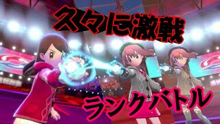【激戦ランクバトル】【ポケモン剣盾】　久々にランクバトル勝負の行方はいかに....