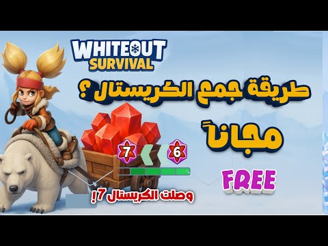 اجمع الكريستال مجانًا في لعبة النجاة في الصقيع