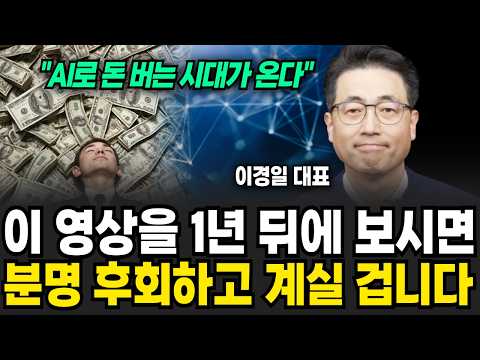 "이 능력만 있으면 돼요", AI 시대 살아남는 직업 (이경일 대표 / 3부)
