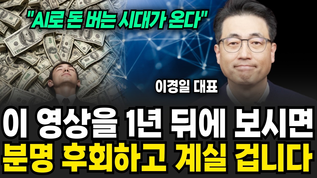 "이 능력만 있으면 돼요", AI 시대 살아남는 직업 (이경일 대표 / 3부)