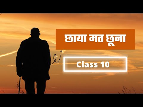 chhaya mat chhuna Class 10 | chaya mat chuna