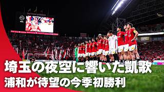 【待望の初勝利】埼玉の夜空に響いた凱歌｜今季最初の「We are Diamonds」