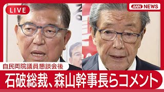 【ライブ】自民党・両院議員懇談会  石破総裁、森山幹事長ら出席者コメント【LIVE】(2025年7月28日) ANN/テレ朝
