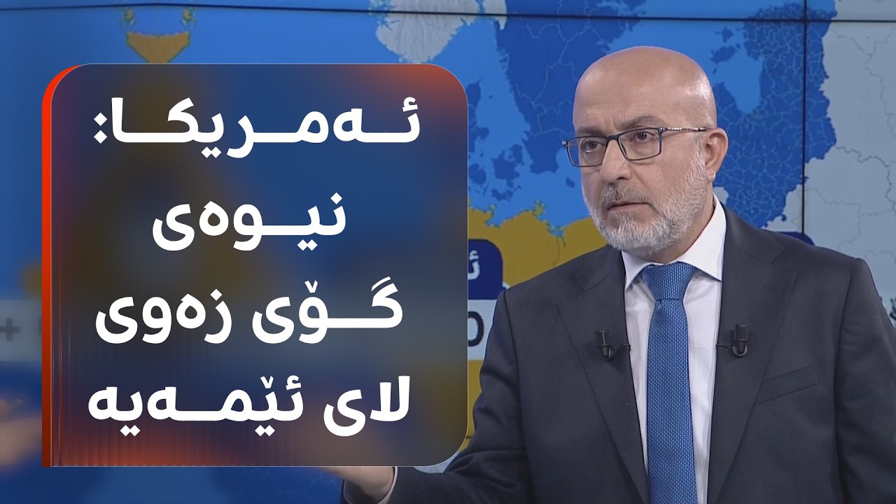 ڤیدیۆ | ئەمریکا هەزاران سەربازی لە ئەڵمانیا دەکشێنێتەوە؛ 'ترەمپ ئیستیفزاز بکەن جەنگ هەڵدەگیرسێنێ'