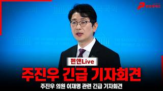 [🚨긴급] 주진우 이재명 관련 긴급 기자회견