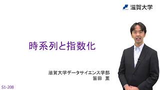 時系列と指数化 (S1-208)