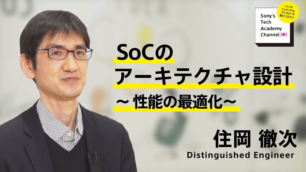 image-【SoC開発 (6/7)】SoCのアーキテクチャ設計~性能の最適化~（6/7）住岡 徹次