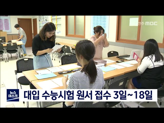 대입 수능시험 원서 접수 3일~18일