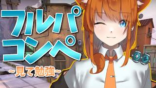【VALORANT】上手いチームメイトたちから見て学ぶ！コンペ！