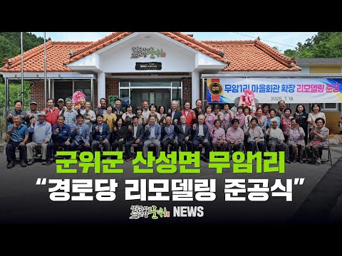 [군위뉴스] 군위군 산성면 무암1리 / 경로당 리모델링 공사 준공식