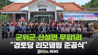 군위군 산성면 무암1리 / 경로당 리모델링 공사 준공식