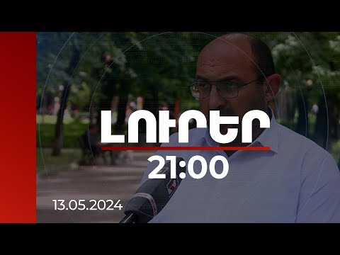 Լուրեր 21:00 | Փորձում են օգտագործել պլան բ. քաղաքագետը՝ անհնազանդության ակցիաների մասին