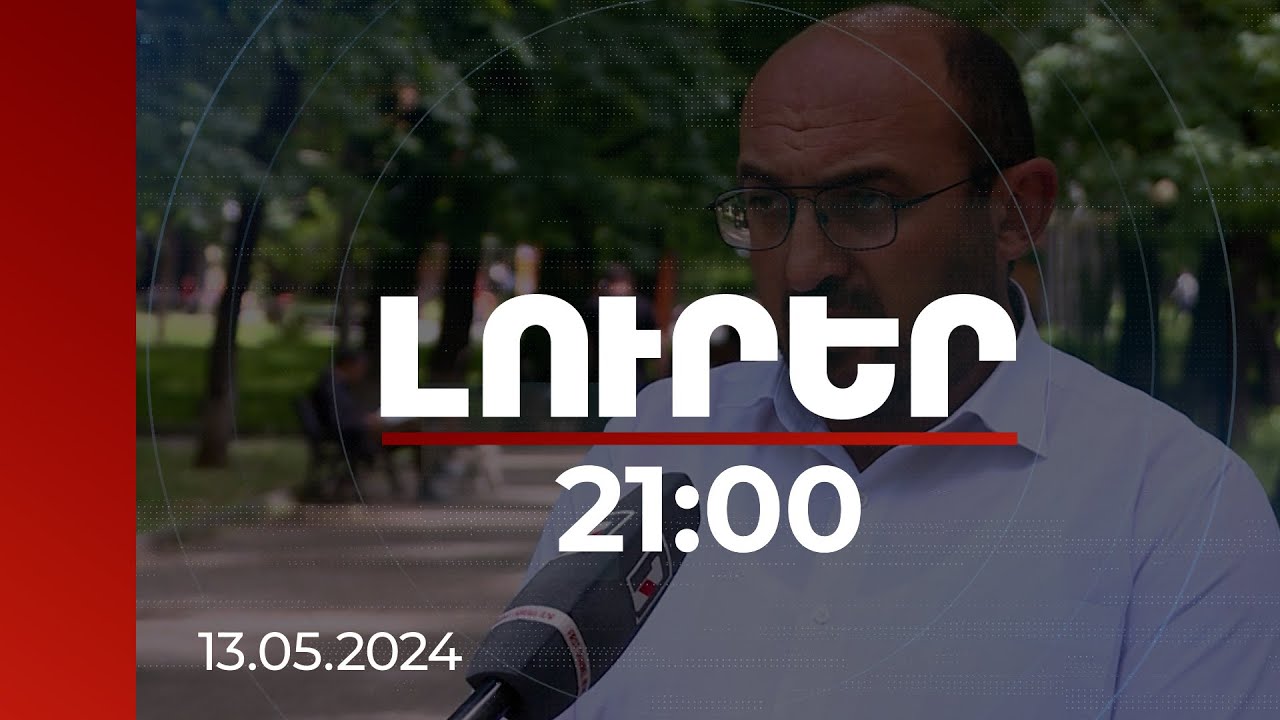Լուրեր 21:00 | Փորձում են օգտագործել պլան Բ. քաղաքագետը՝ անհնազանդության ակցիաների մասին