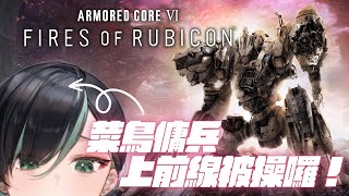 [Vtub] 周默-機戰傭兵6 