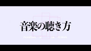 音楽の聴き方動画 / 呆feat.琴葉茜 How to listen to music - Kotonoha Akane