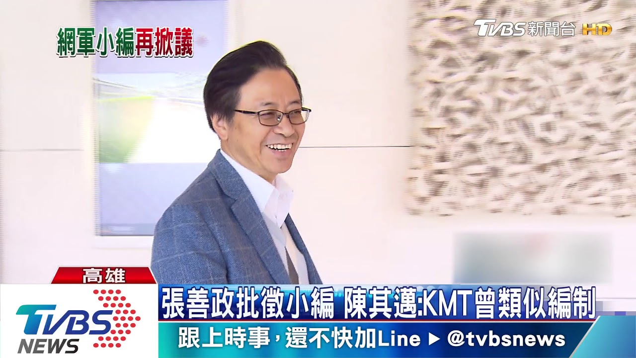 張善政批徵小編 陳其邁:KMT曾類似編制
