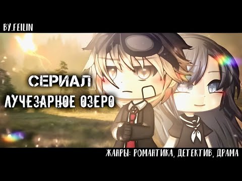 [Озвучка, все серии] "Лучезарное озеро" Гача ~Сериал~