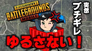まっちゃ「ふざけんなよ？」温厚なまっちゃがついにブチギレ【PUBGモバイル】