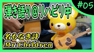 Mr.Children『名もなき詩』弾き語り＠リハビリ中 #5