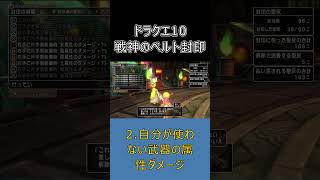 【ドラクエ10】戦神のベルトはこれを封印！初心者が最優先で消すべき効果2選　#ドラクエ10 #shorts #ゆっくり実況