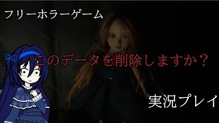 （ゆっくり実況）「このデータを削除しますか？」