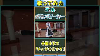 【Ink】エルさんに『戯言スピーカー』を踊って貰った#歌ってみた #mmd #戯言スピーカー #エル #ボカロ