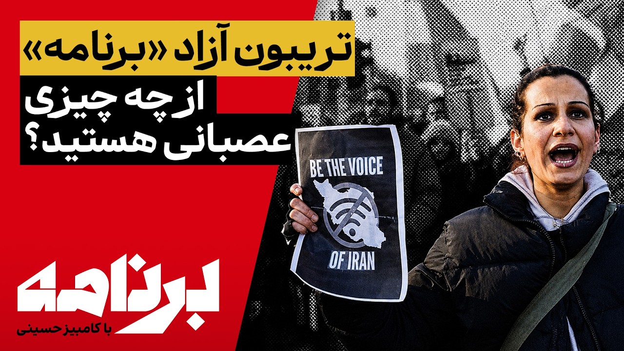 برنامه با کامبیز حسینی؛ اگر یک جمله فرصت داشتید با ایران حرف بزنید، چه می‌گف?