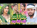 Video तउवा पे रोटियां जरत मोरी ननदों Sandeep Raja 