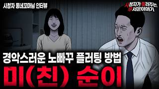 Download lagu 【무서운이야기 실화】🚨역대급 노빠구 플러팅녀 미(친)순이🚨이여자가 남자를 꼬시는 충격적인 방법ㅣ동네꼬마님 사연ㅣ돌비공포라디오ㅣ괴담ㅣ미스테리 인터뷰ㅣ시청자 사연ㅣ공포툰ㅣ오싹툰ㅣ공포썰 mp3