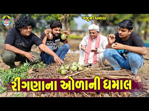 Rinagna Aolani Dhamal || રીગણના ઓળા ધમાલ || Gaju ni Dhamal || Deshi Comedy ||